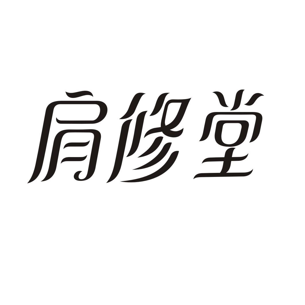 肩修堂商标转让