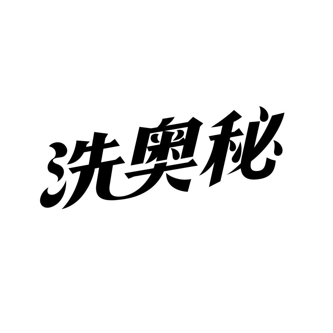 洗奥秘商标转让