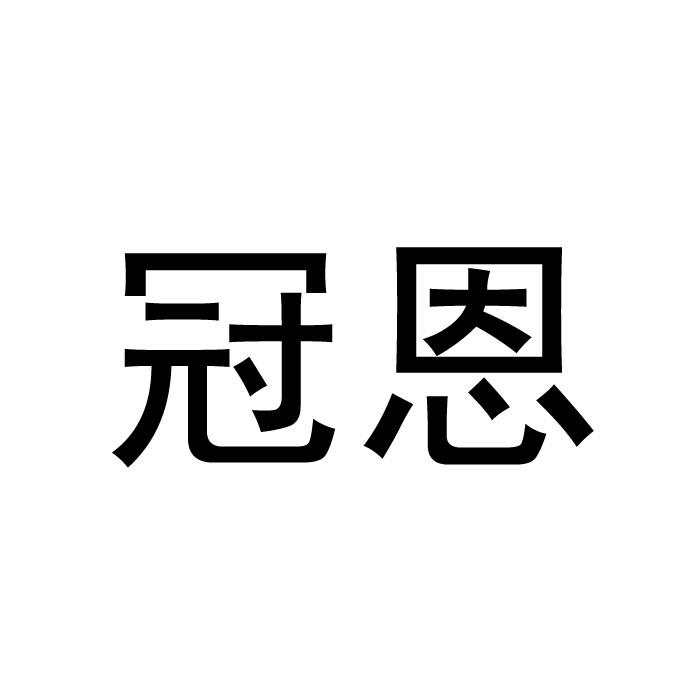 冠恩商标转让