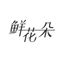 鲜花朵商标转让