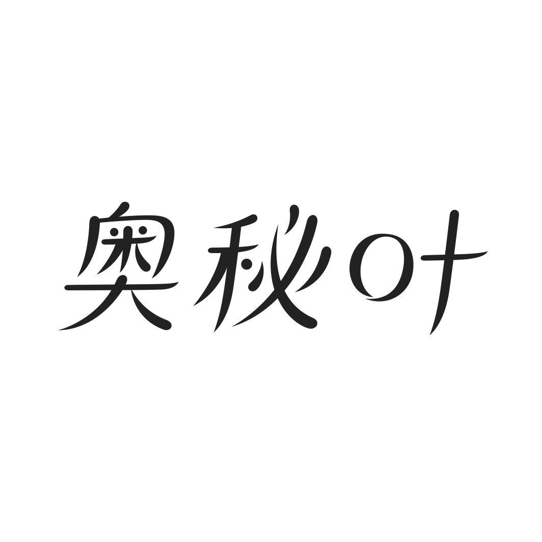 奥秘叶商标转让