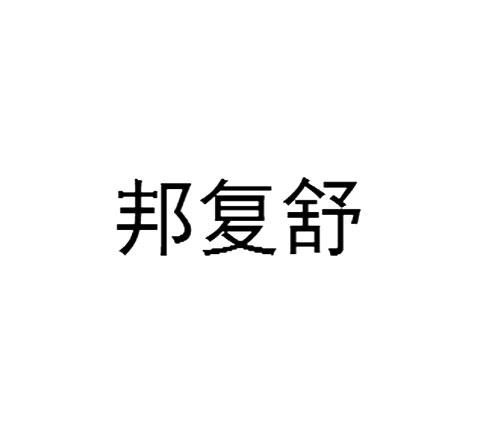 邦复舒商标转让