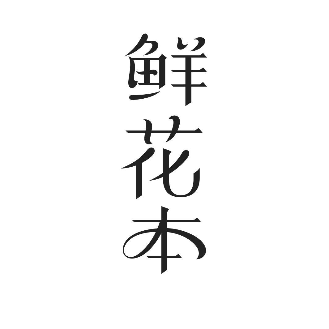 鲜花本商标转让