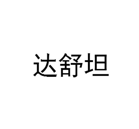达舒坦商标转让