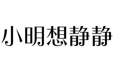 小明想静静商标转让