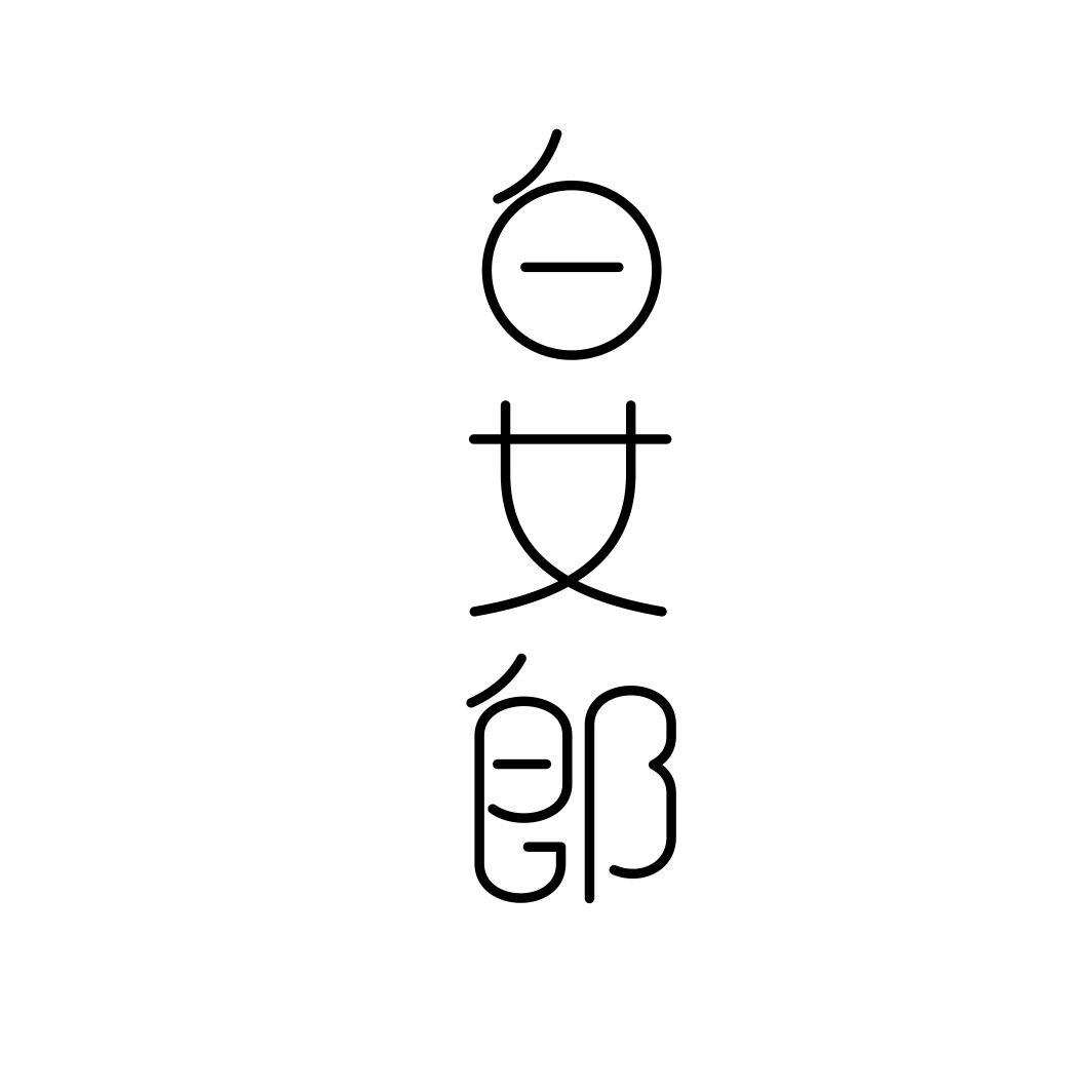 白女郎商标转让