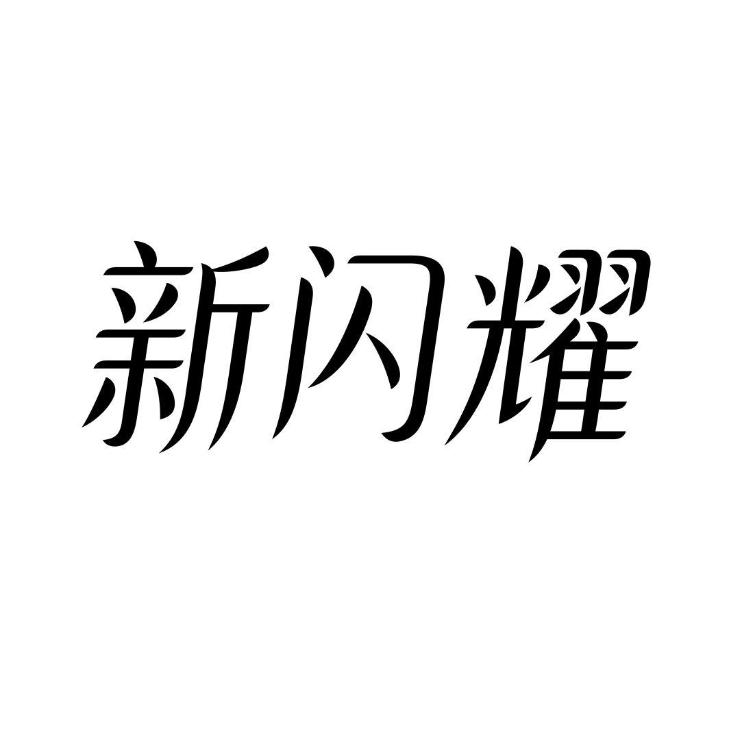 新闪耀商标转让