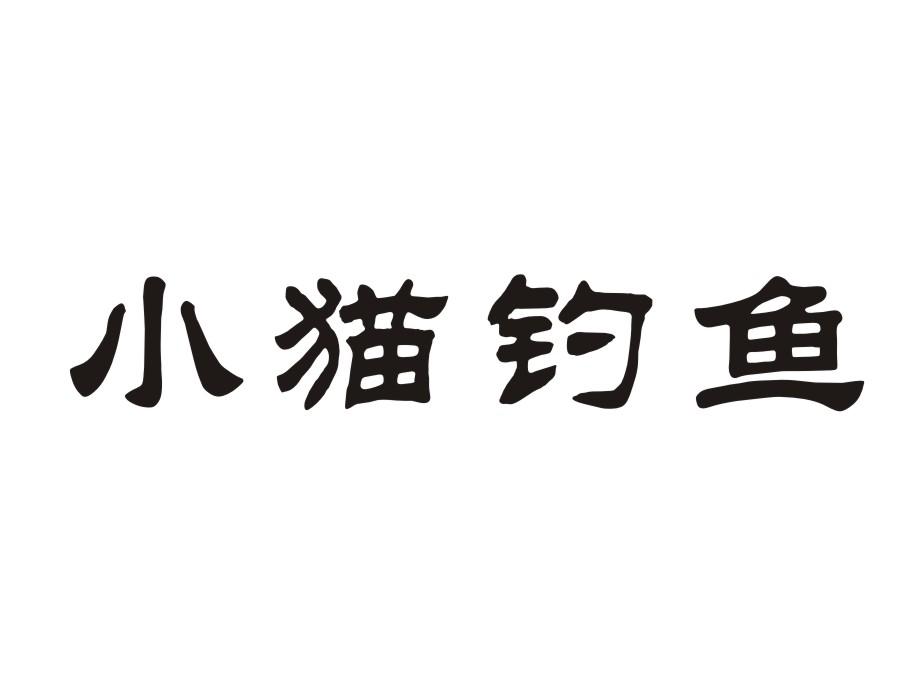 小猫钓鱼商标转让