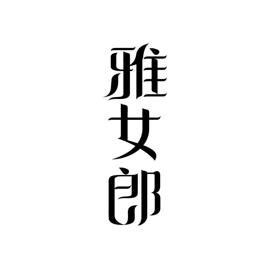 雅女郎商标转让