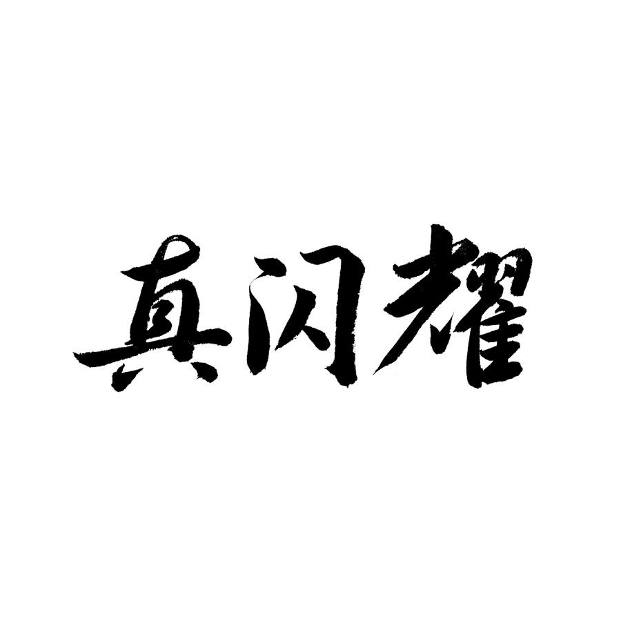 真闪耀商标转让