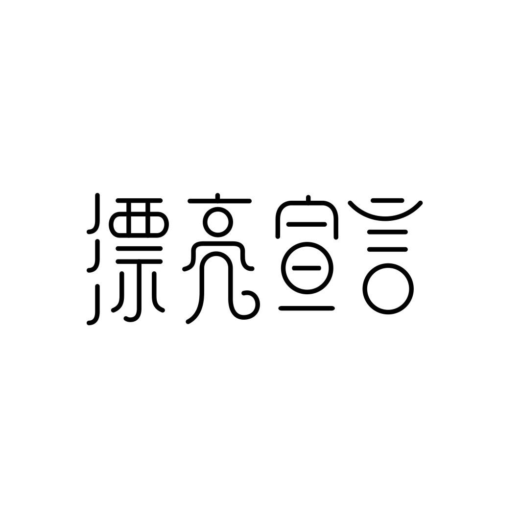 漂亮宣言商标转让