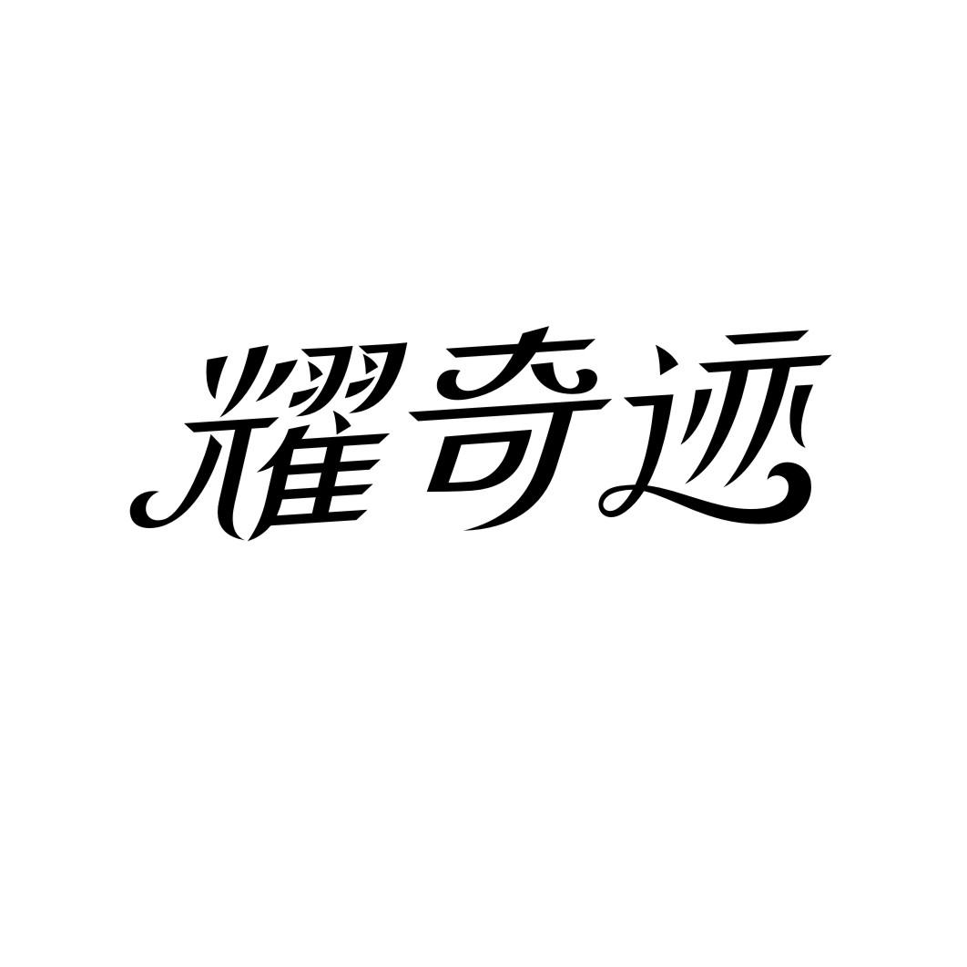 耀奇迹商标转让
