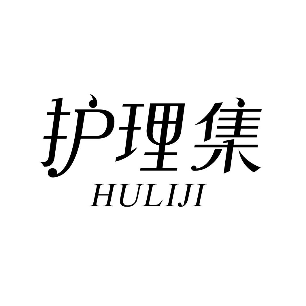 护理集商标转让