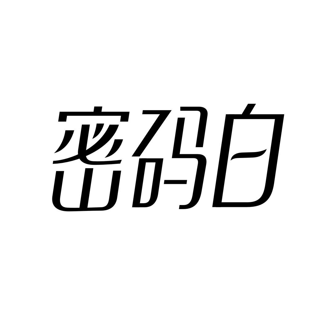 密码白商标转让