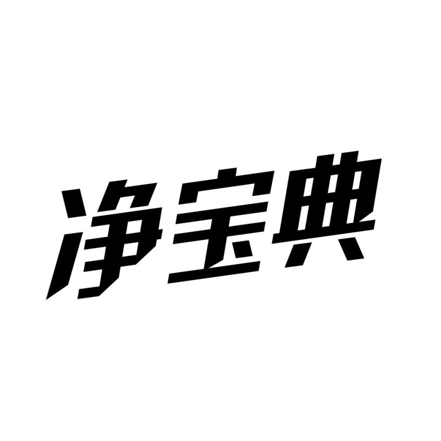 净宝典商标转让