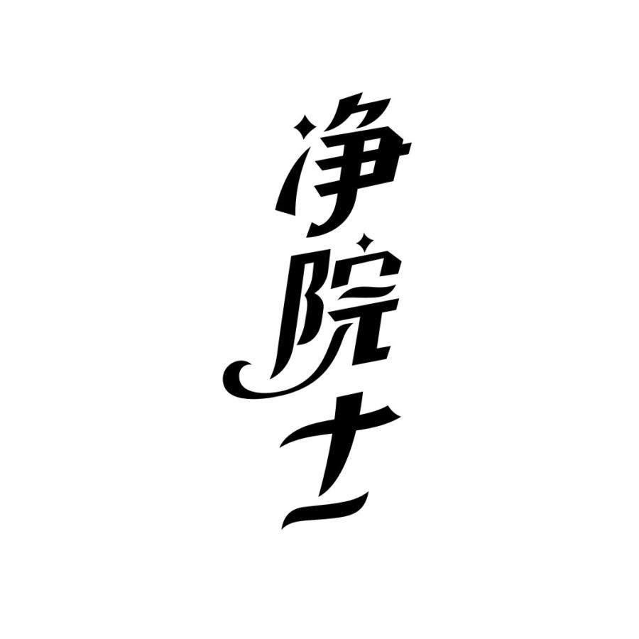 净院士商标转让