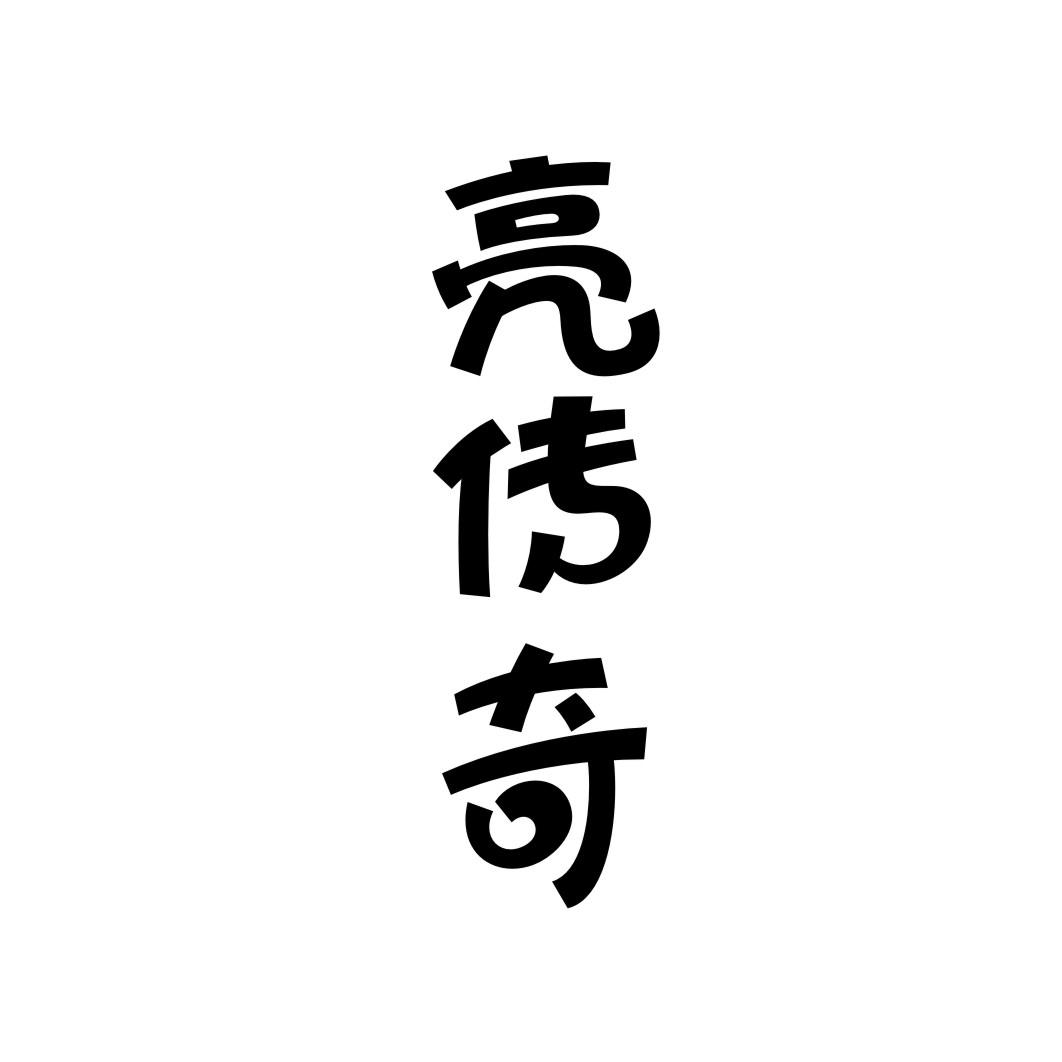 亮传奇商标转让