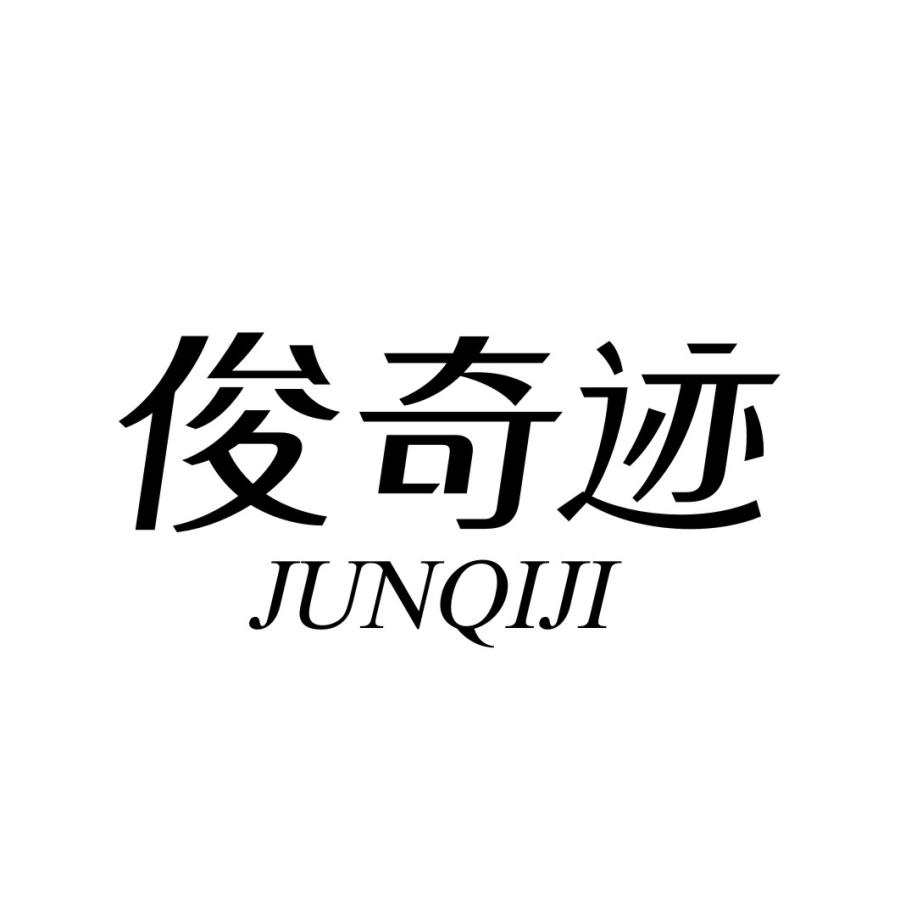 俊奇迹商标转让