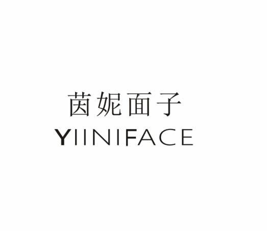 茵妮面子 YIINIFACE商标转让