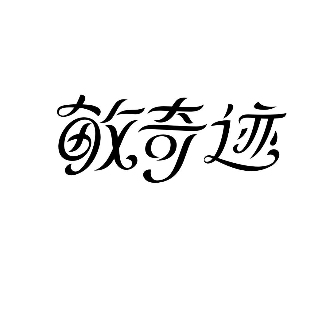 敏奇迹商标转让