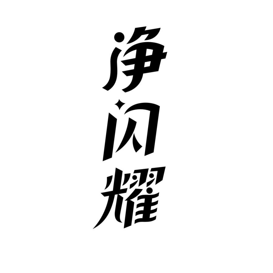 净闪耀商标转让