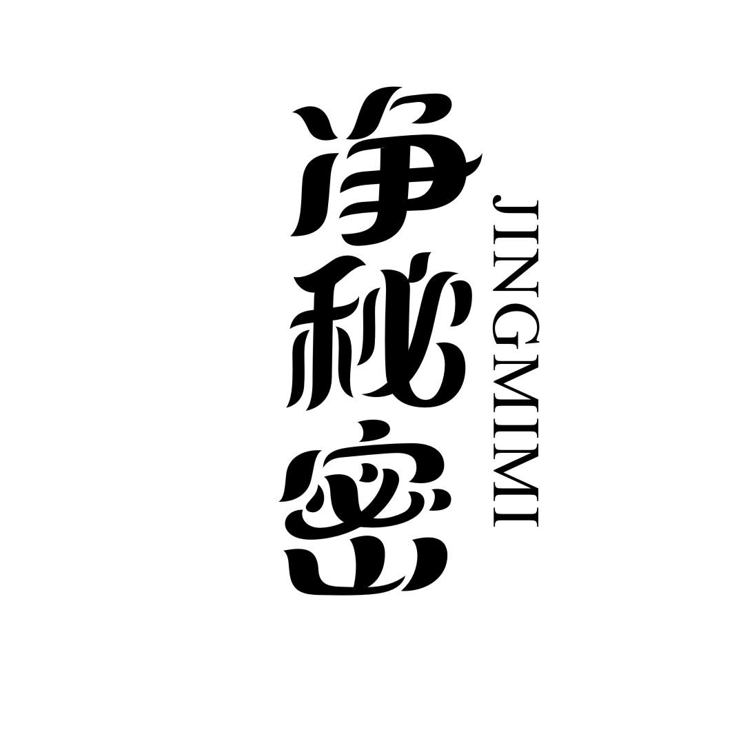 净秘密商标转让