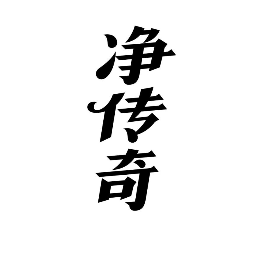 净传奇商标转让