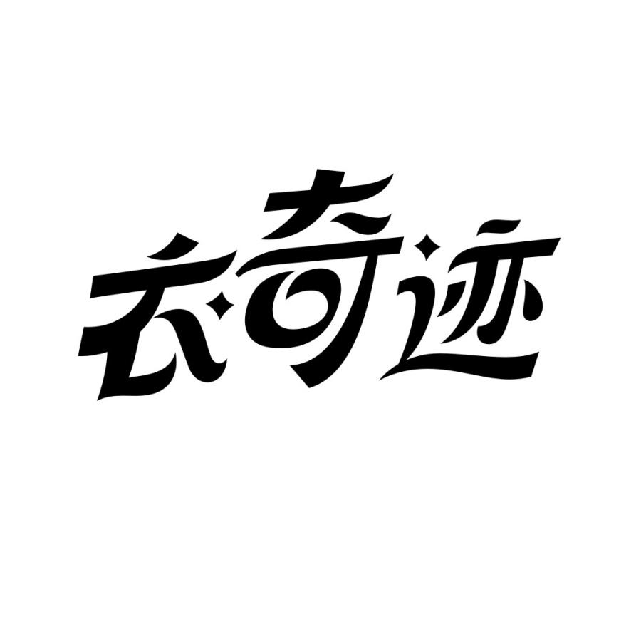 衣奇迹商标转让