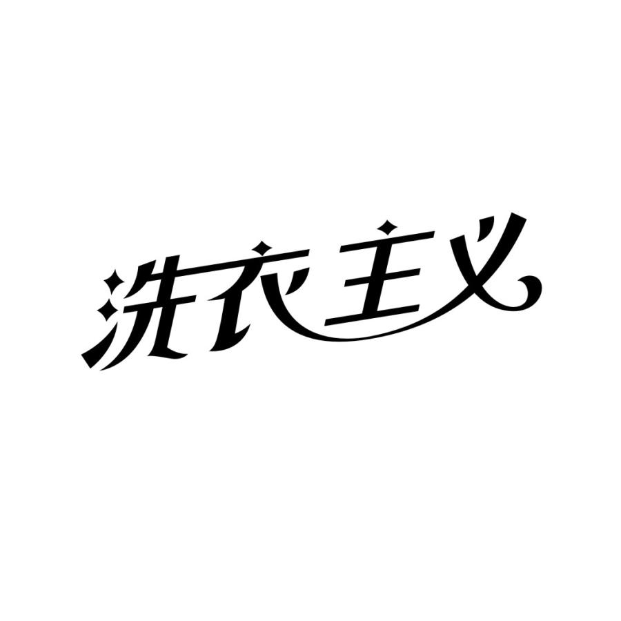 洗衣主义商标转让