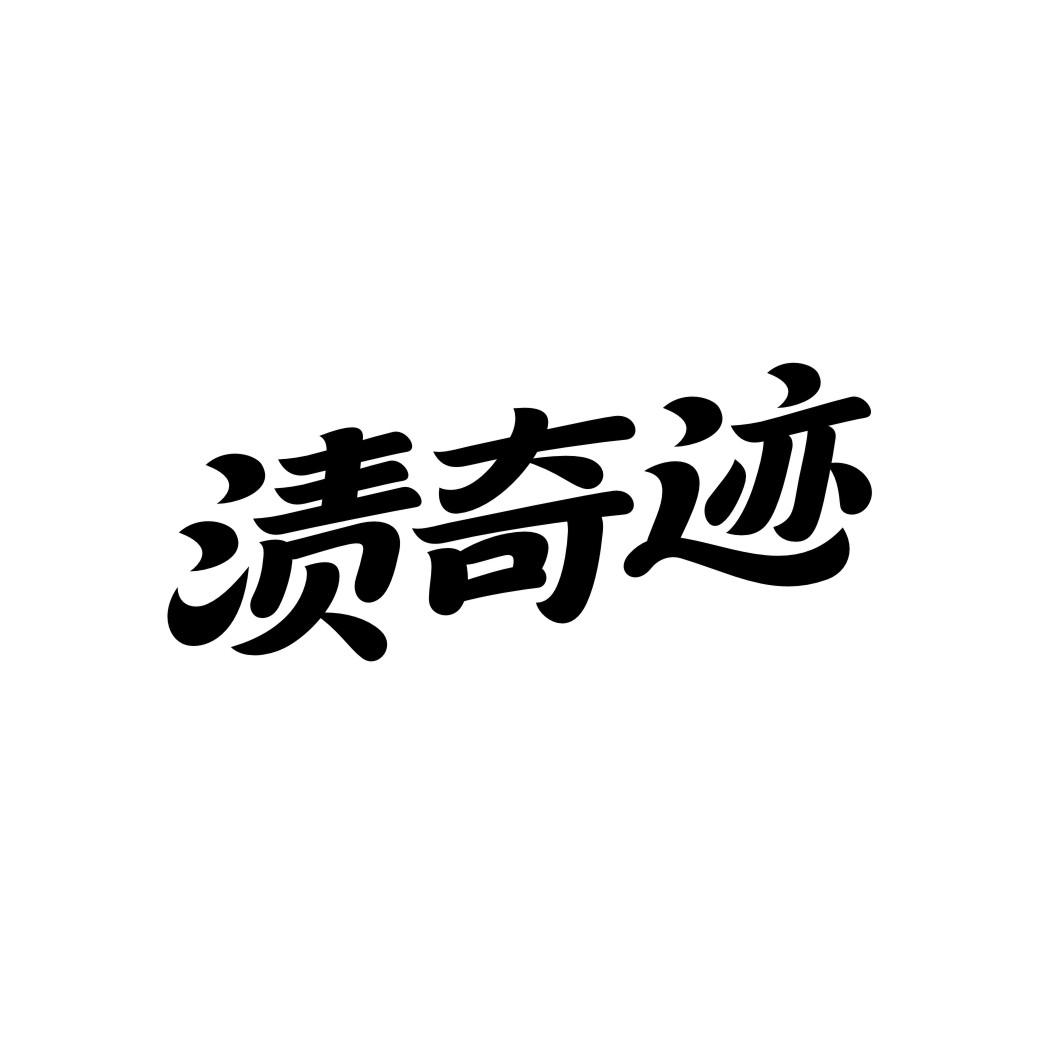 渍奇迹商标转让