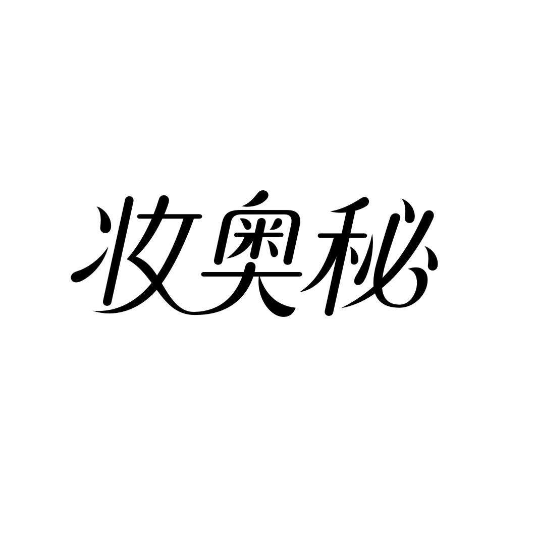 妆奥秘商标转让