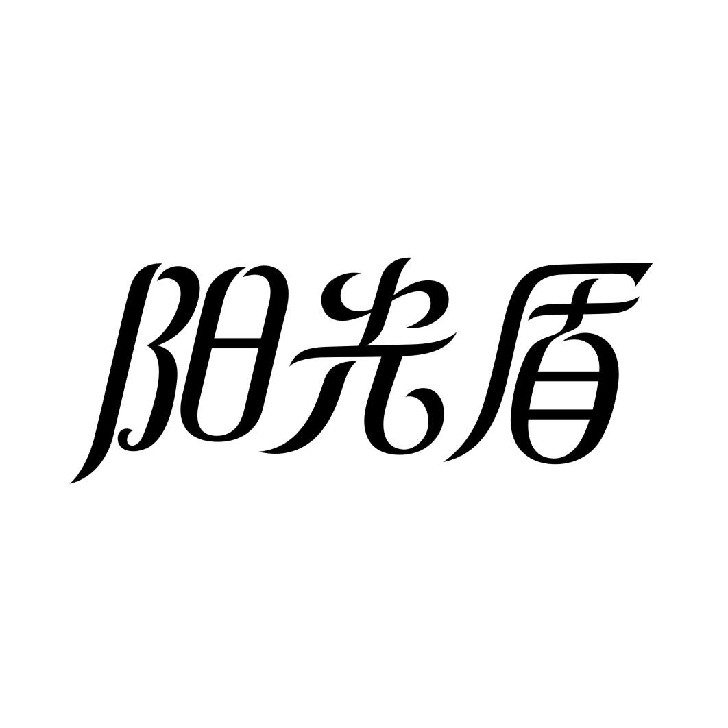 阳光盾商标转让