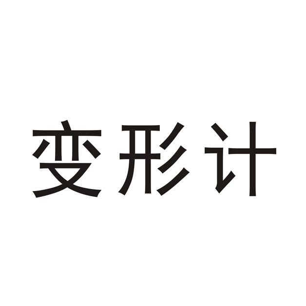变形计商标转让
