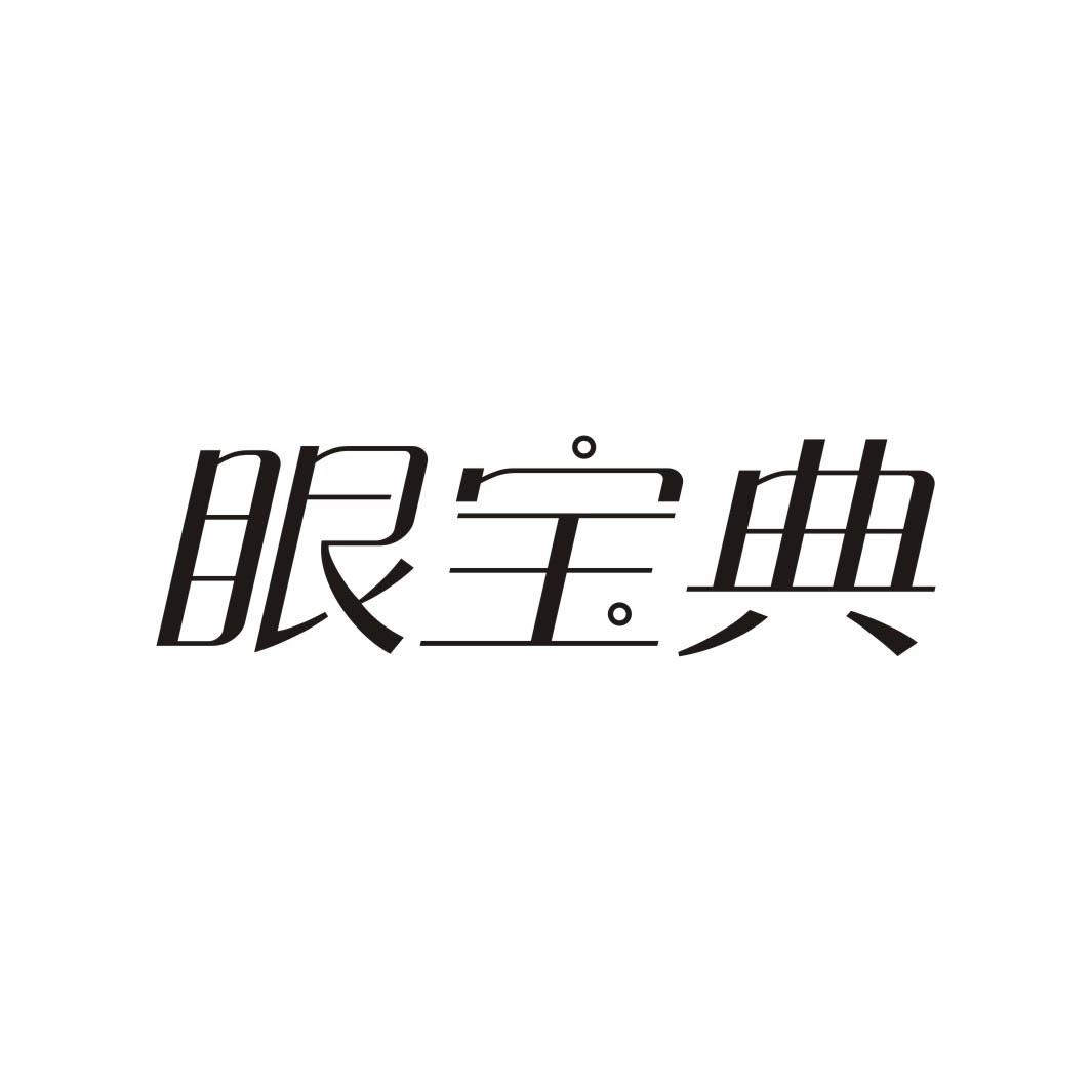 眼宝典商标转让