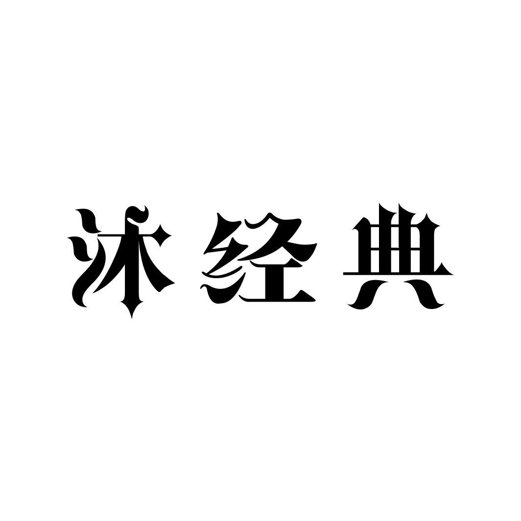 沐经典商标转让