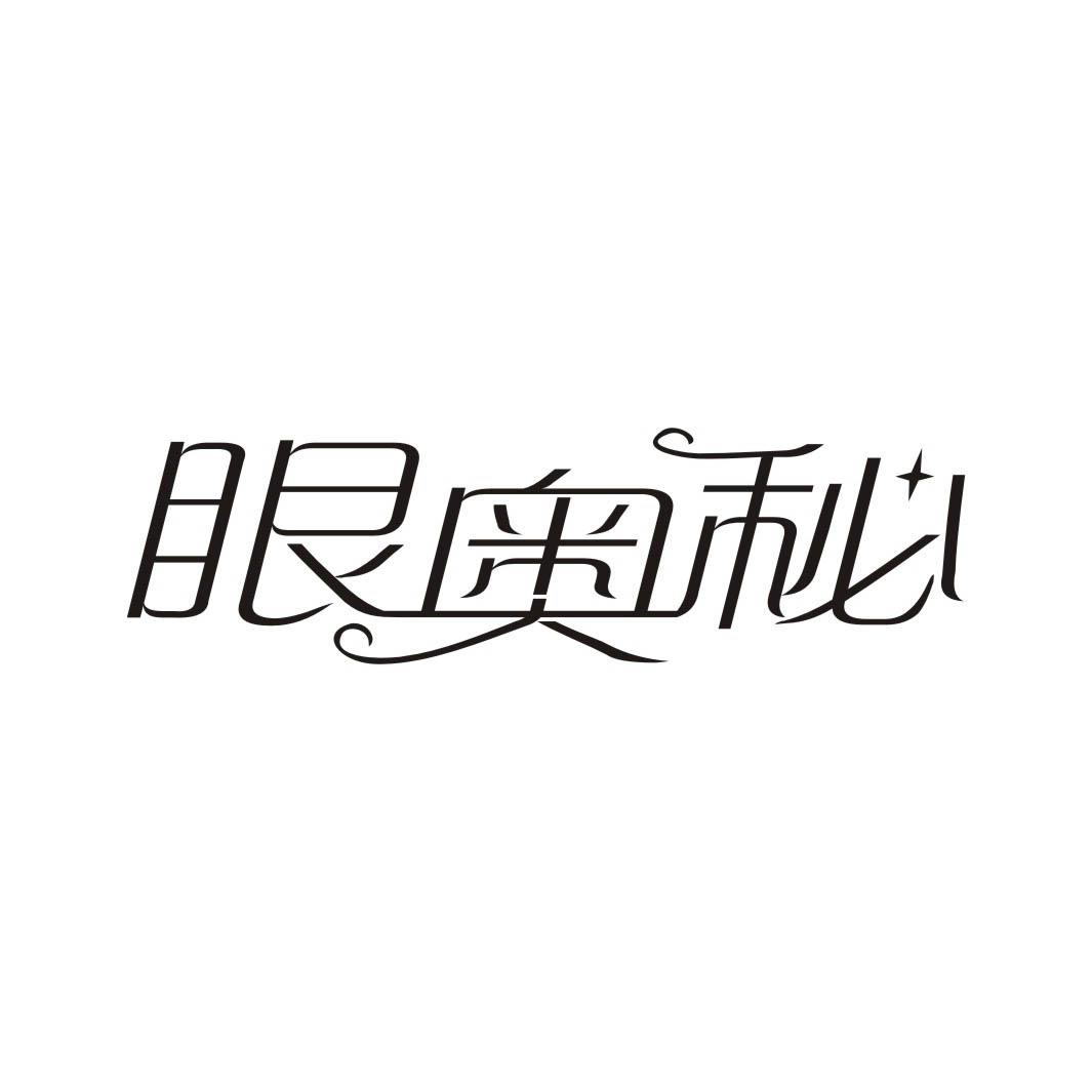 眼奥秘商标转让