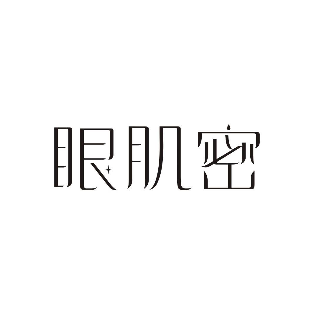 眼肌密商标转让