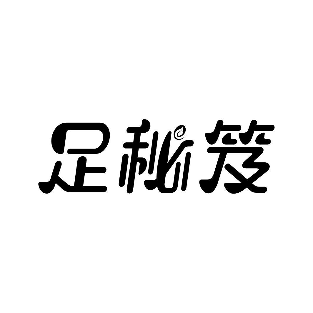 足秘笈商标转让