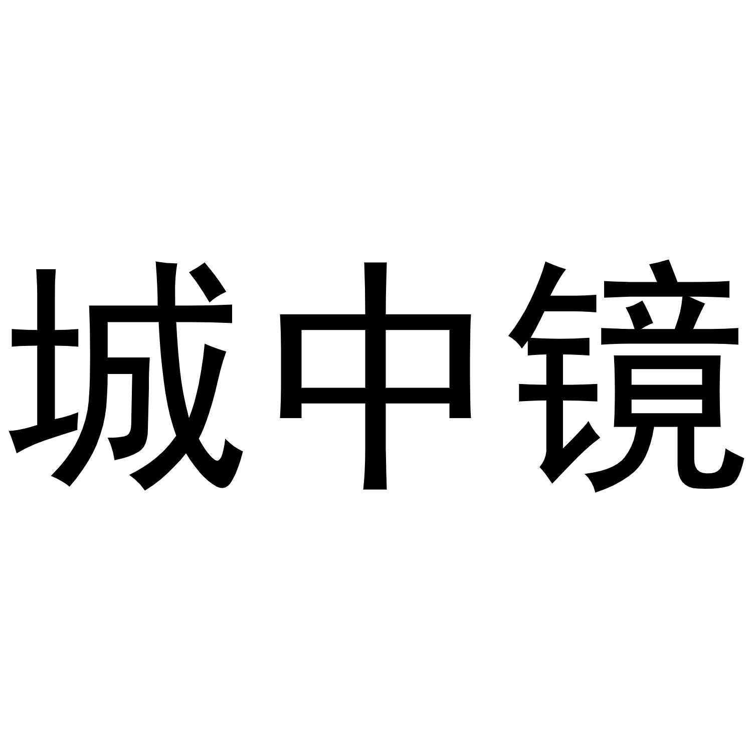 城中镜商标转让