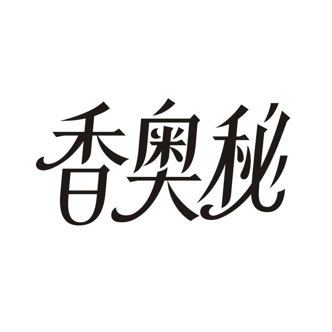 香奥秘商标转让