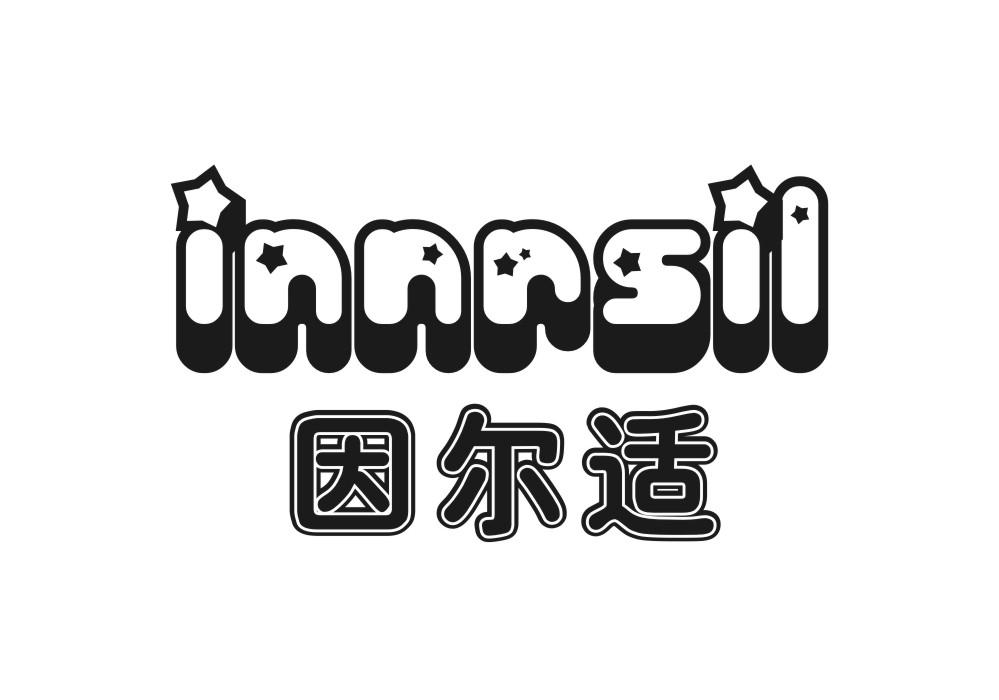 因尔适 INNRSIL商标转让