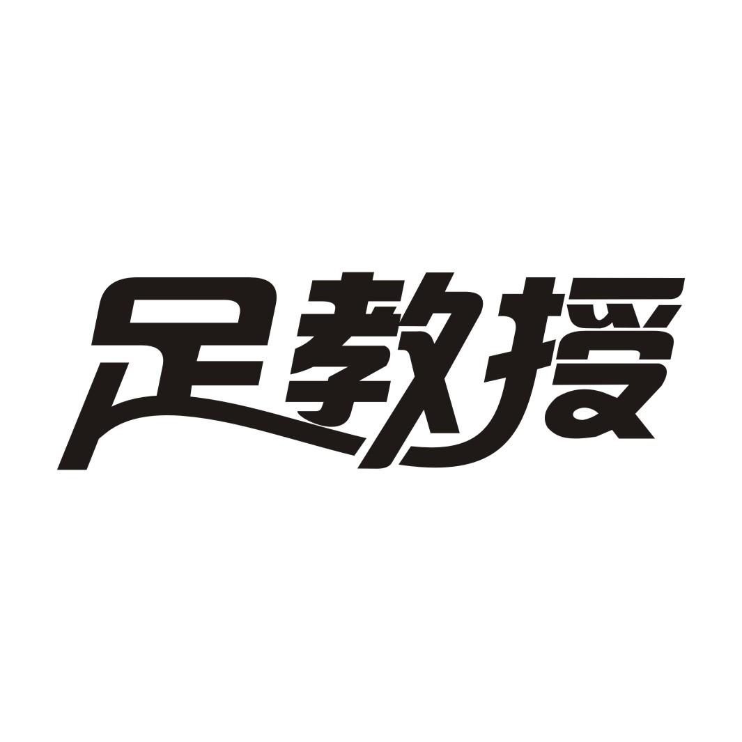 足教授商标转让