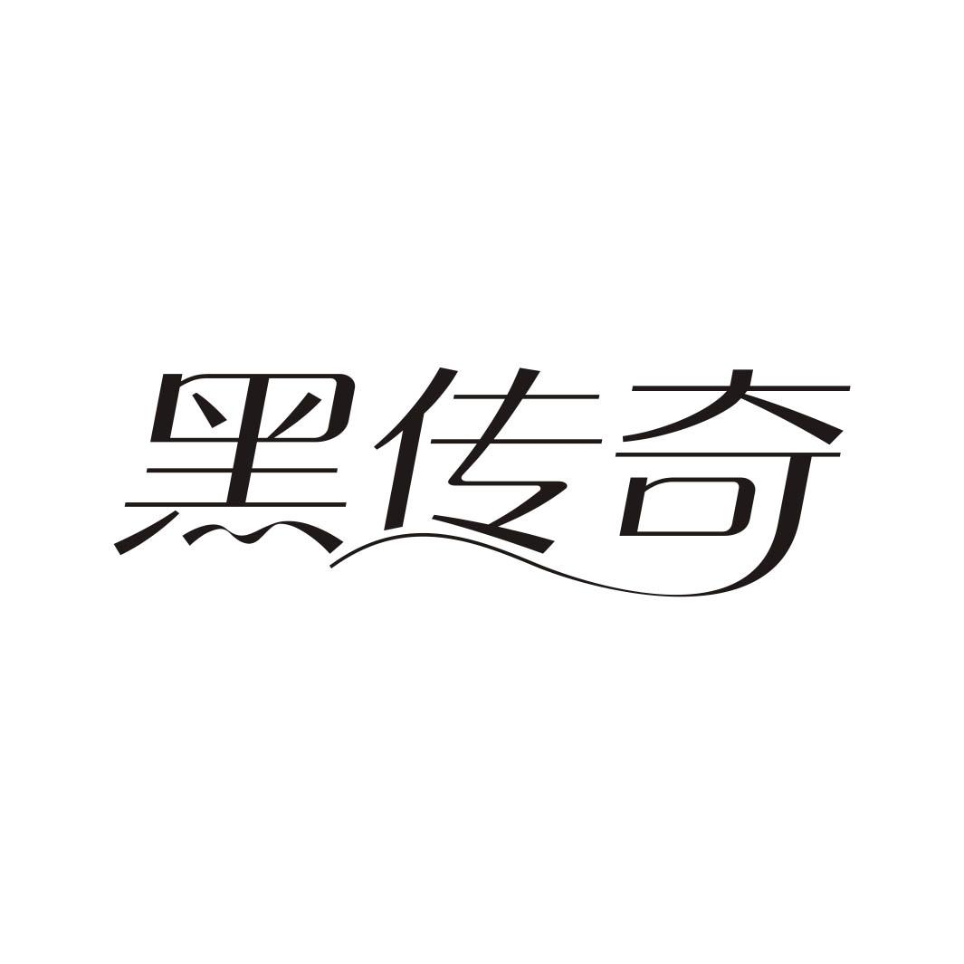 黑传奇商标转让