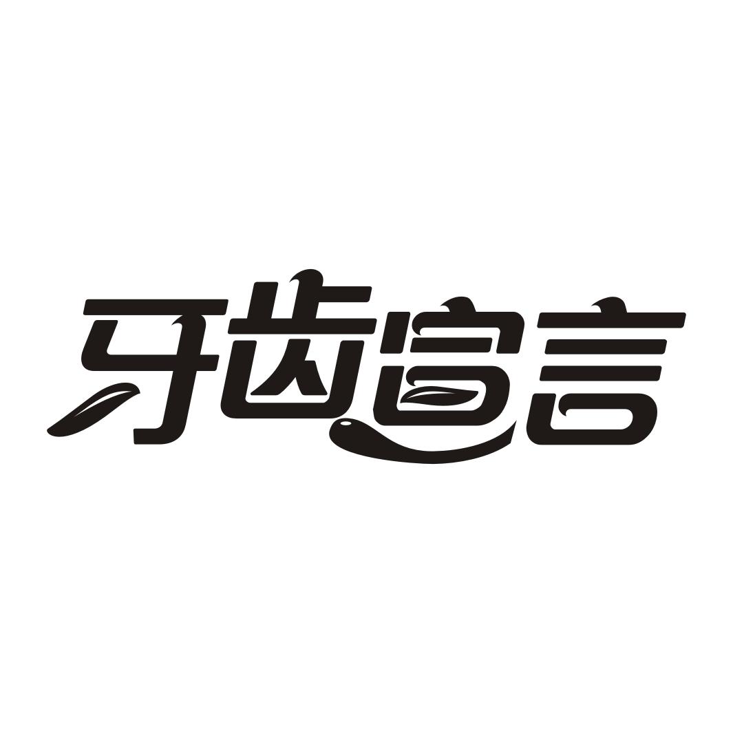 牙齿宣言商标转让