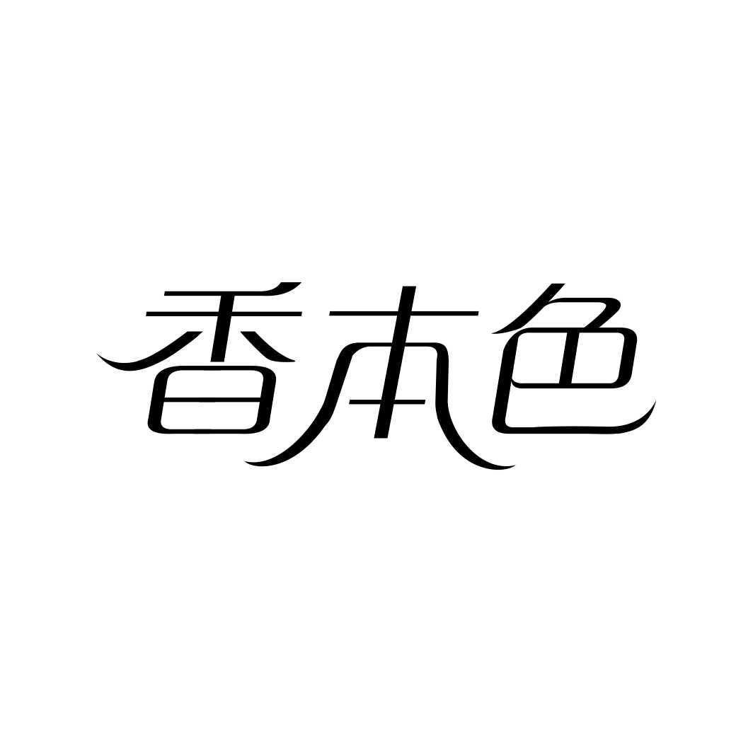 香本色商标转让