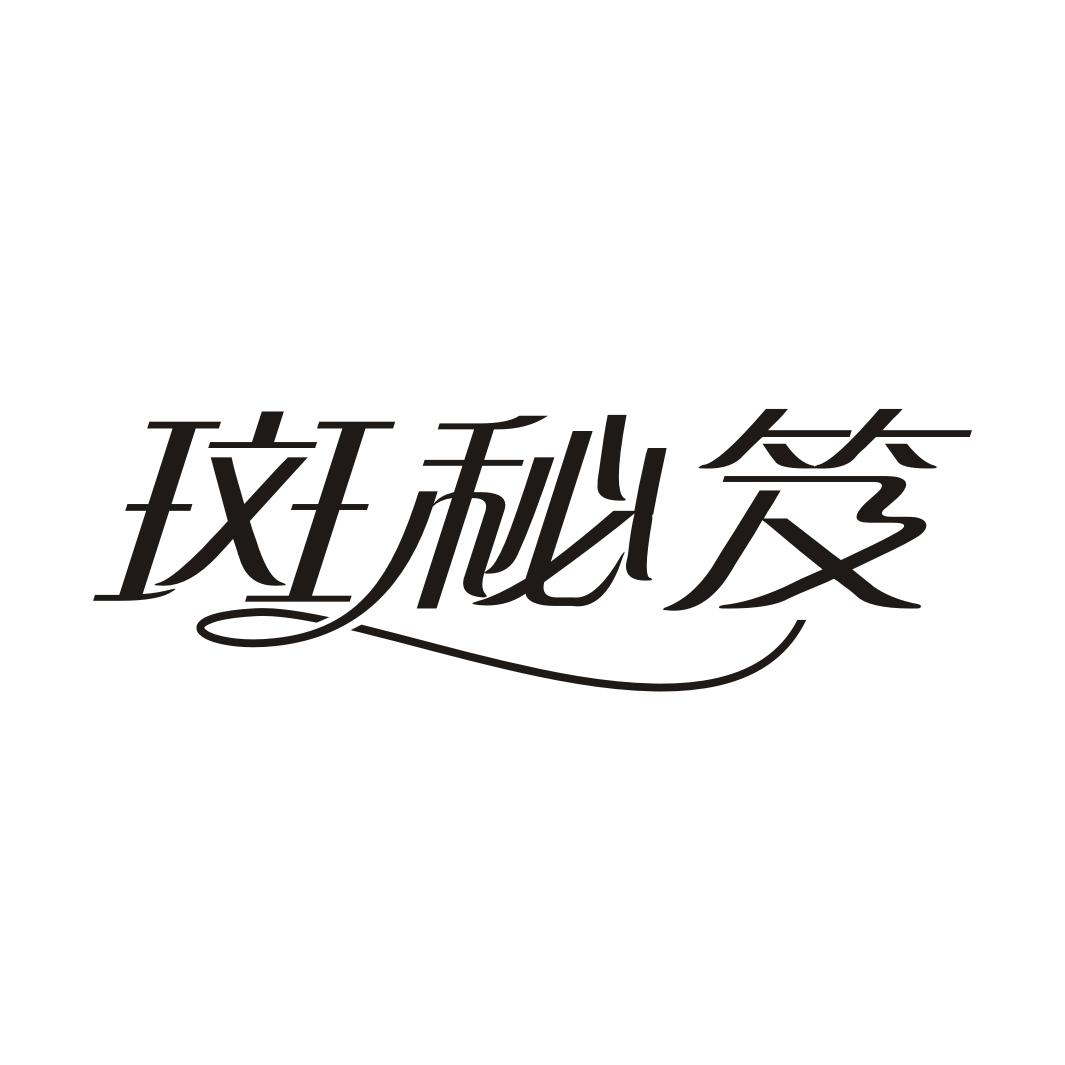 斑秘笈商标转让