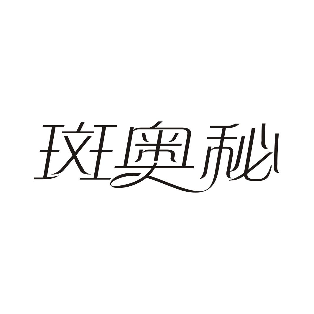 斑奥秘商标转让