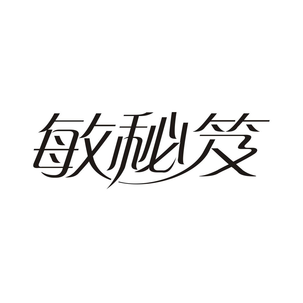 敏秘笈商标转让