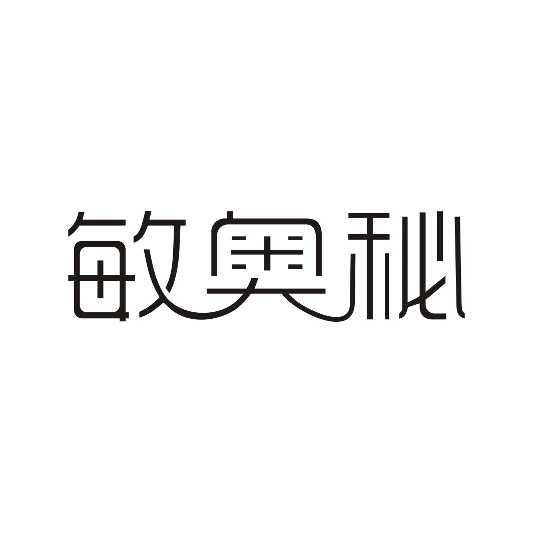 敏奥秘商标转让