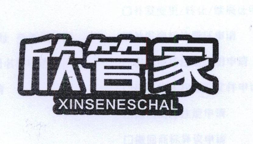 欣管家 XINSENESCHAL商标转让